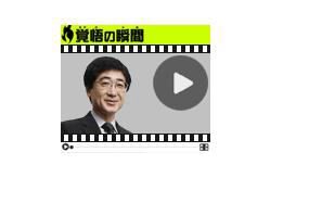 覚悟の瞬間　銀座東京クリニック　福田一典院長