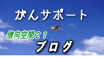 統合医療…がんサポート　コーディネーターブログ